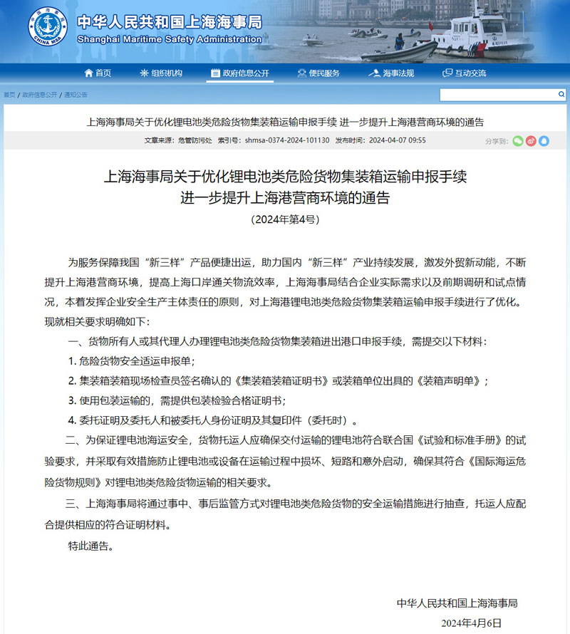 Shanghai Maritime Safety Administration on the optimization of lithium battery class dangerous goods container transport declaration procedures